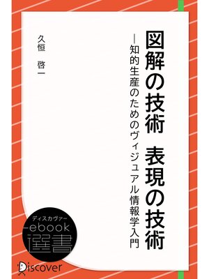 cover image of 図解の技術 表現の技術